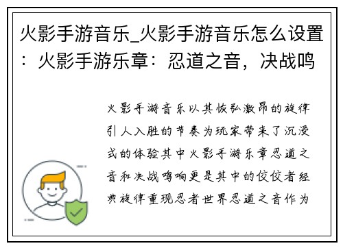 火影手游音乐_火影手游音乐怎么设置：火影手游乐章：忍道之音，决战鸣响