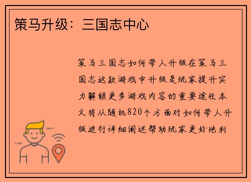 策马升级：三国志中心