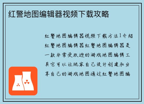 红警地图编辑器视频下载攻略