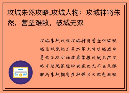 攻城朱然攻略;攻城人物：攻城神将朱然，营垒难敌，破城无双