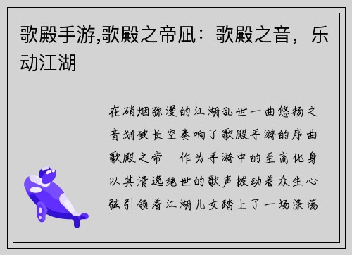 歌殿手游,歌殿之帝凪：歌殿之音，乐动江湖