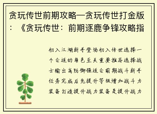 贪玩传世前期攻略—贪玩传世打金版：《贪玩传世：前期逐鹿争锋攻略指南》