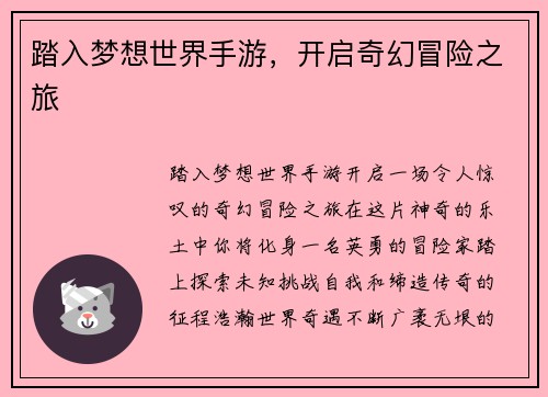 踏入梦想世界手游，开启奇幻冒险之旅