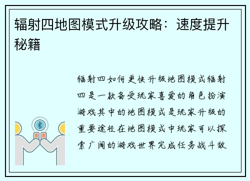 辐射四地图模式升级攻略：速度提升秘籍