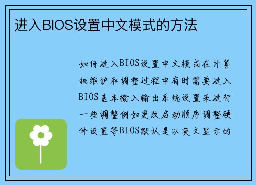 进入BIOS设置中文模式的方法