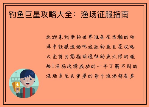 钓鱼巨星攻略大全：渔场征服指南