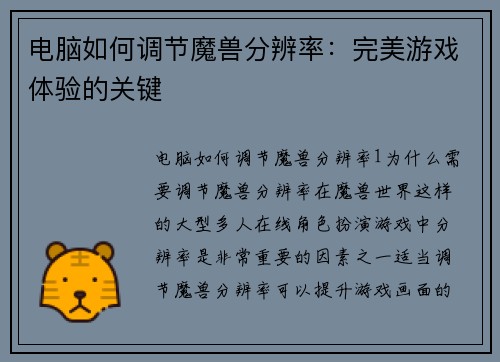 电脑如何调节魔兽分辨率：完美游戏体验的关键