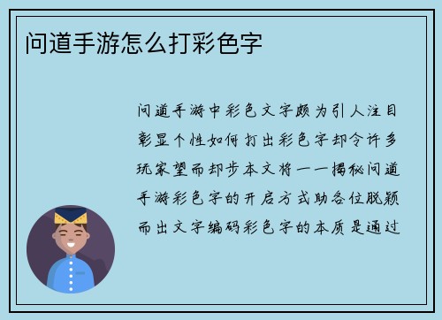 问道手游怎么打彩色字