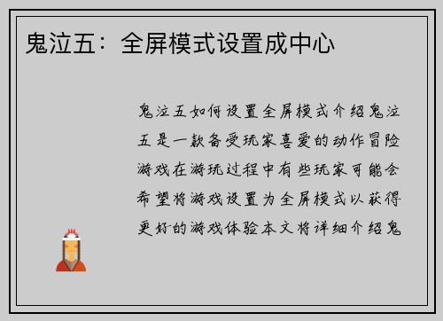 鬼泣五：全屏模式设置成中心