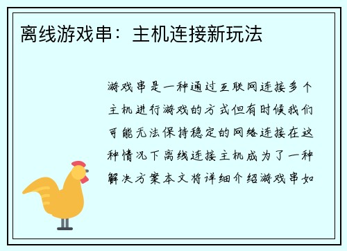 离线游戏串：主机连接新玩法