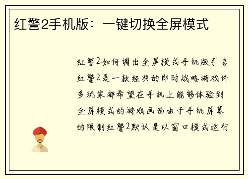 红警2手机版：一键切换全屏模式