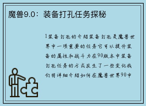 魔兽9.0：装备打孔任务探秘