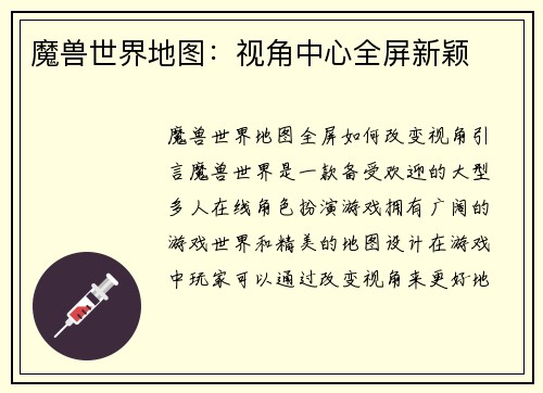 魔兽世界地图：视角中心全屏新颖