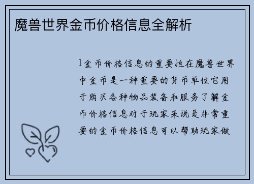魔兽世界金币价格信息全解析