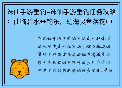 诛仙手游垂钓-诛仙手游垂钓任务攻略：仙临碧水垂钓乐，幻海灵鱼落钩中