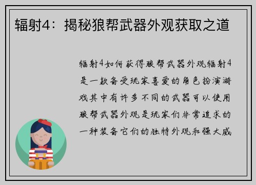 辐射4：揭秘狼帮武器外观获取之道