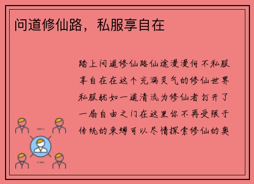 问道修仙路，私服享自在