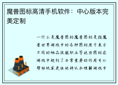 魔兽图标高清手机软件：中心版本完美定制