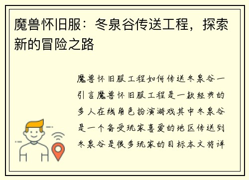 魔兽怀旧服：冬泉谷传送工程，探索新的冒险之路