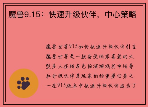 魔兽9.15：快速升级伙伴，中心策略