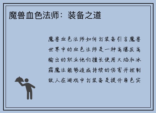 魔兽血色法师：装备之道