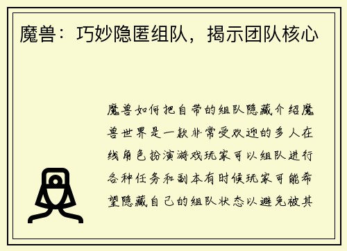 魔兽：巧妙隐匿组队，揭示团队核心