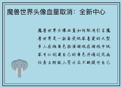 魔兽世界头像血量取消：全新中心