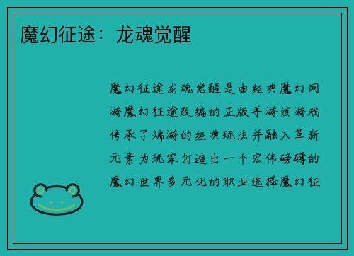 魔幻征途：龙魂觉醒