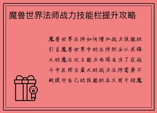 魔兽世界法师战力技能栏提升攻略