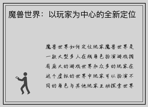 魔兽世界：以玩家为中心的全新定位