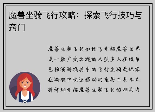 魔兽坐骑飞行攻略：探索飞行技巧与窍门