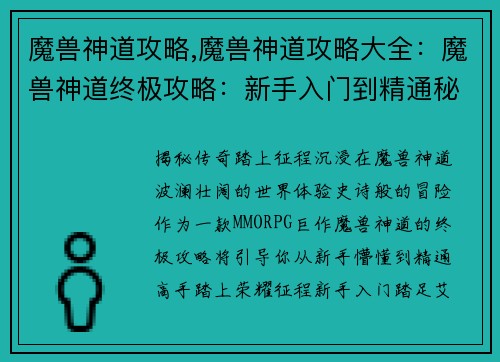 魔兽神道攻略,魔兽神道攻略大全：魔兽神道终极攻略：新手入门到精通秘籍