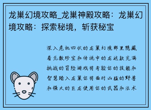 龙巢幻境攻略_龙巢神殿攻略：龙巢幻境攻略：探索秘境，斩获秘宝