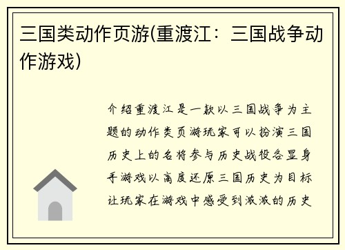 三国类动作页游(重渡江：三国战争动作游戏)