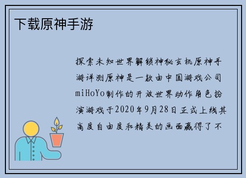下载原神手游