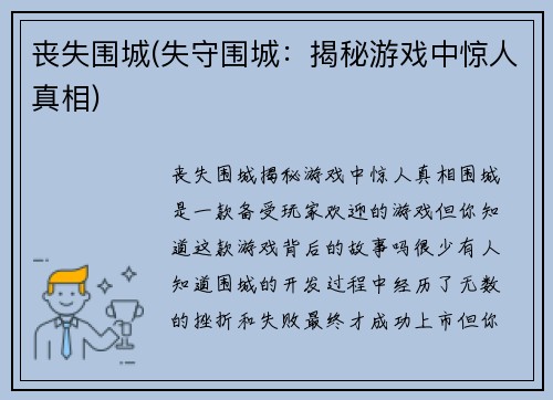 丧失围城(失守围城：揭秘游戏中惊人真相)