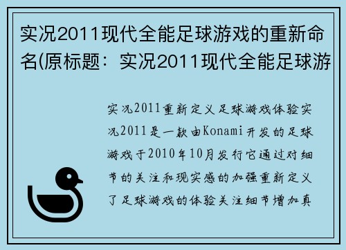 实况2011现代全能足球游戏的重新命名(原标题：实况2011现代全能足球游戏新标题：全面晋级实况2022现代足球游戏)